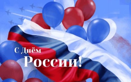 С днем России