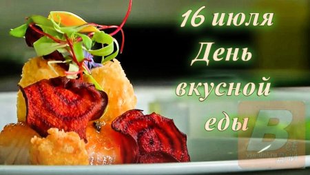16 Июля праздник день вкусной еды