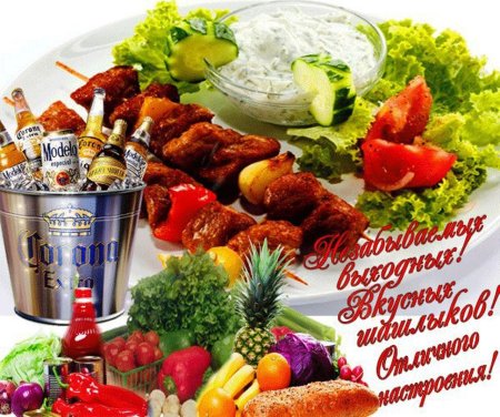 Хороших выходных шашлык