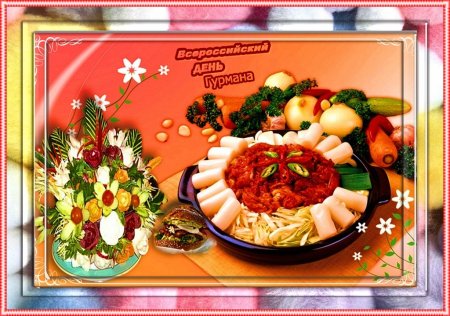 Всероссийский день гурмана
