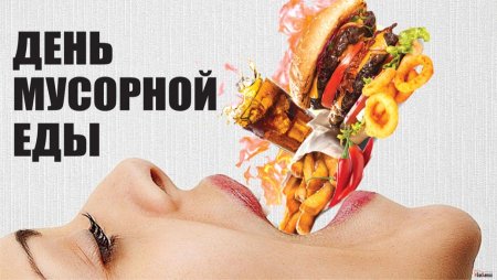 Открытки с днём мусорной еды