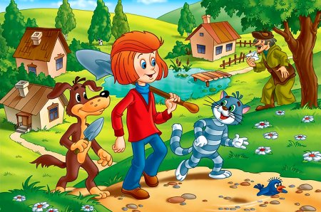 Трое из Простоквашино