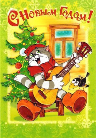 С новым годом Простоквашино