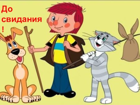 Дядя Федор и кот Матроскин