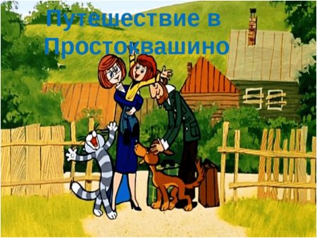 Простоквашино мультфильм