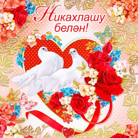 С годовщиной никаха