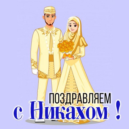 Открытка на никах