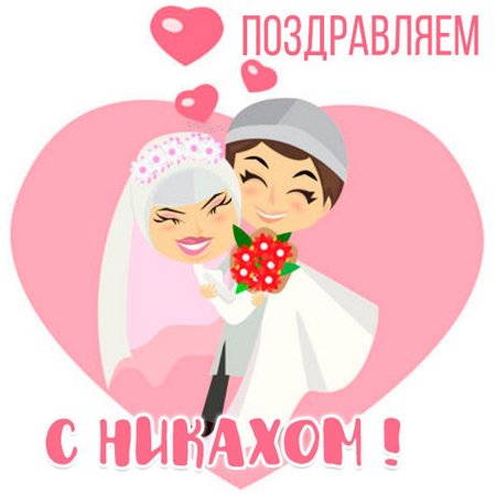 Открытка с никахом