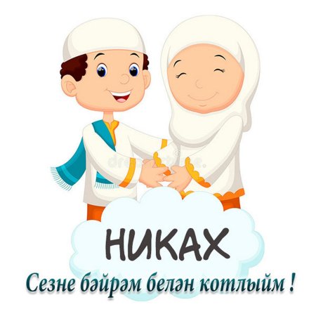 С днем никаха поздравления