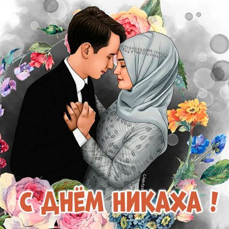 Открытка для никаха