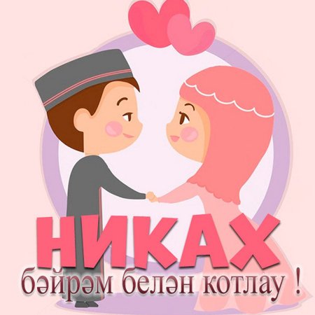 С годовщиной никаха поздравления