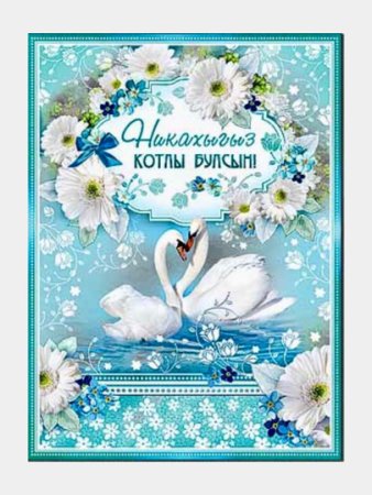 Никах поздравления