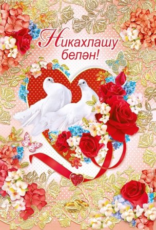 С днем никаха поздравления