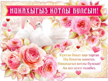 С днем никах поздравления
