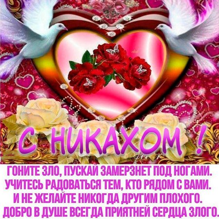 С никахом поздравления картинки