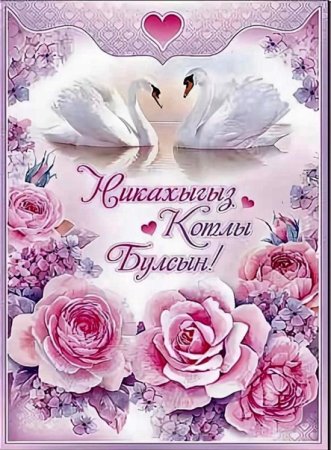 Поздравление с никахом
