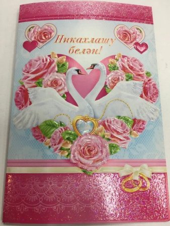 Никах открытки поздравления