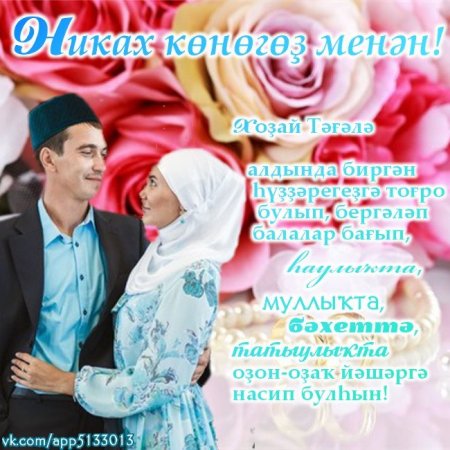 Никах поздравления