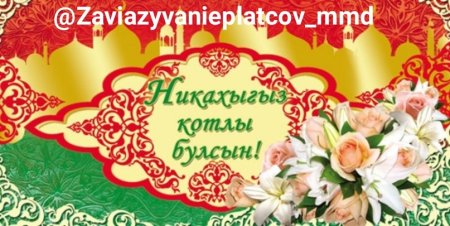 Никах поздравления