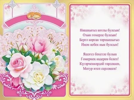 Никах поздравления