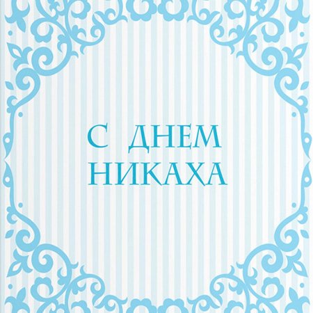 Открытка с годовщиной никаха