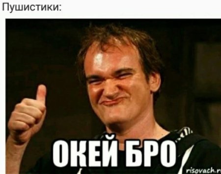 Окей бро