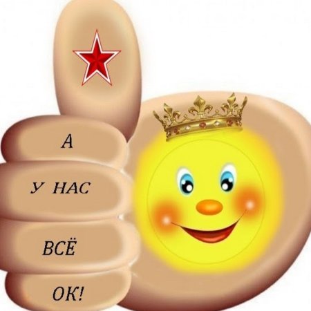 У нас все отлично