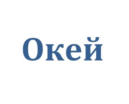 Надпись ок