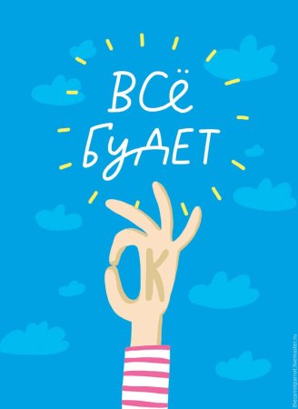 Открытка все окей