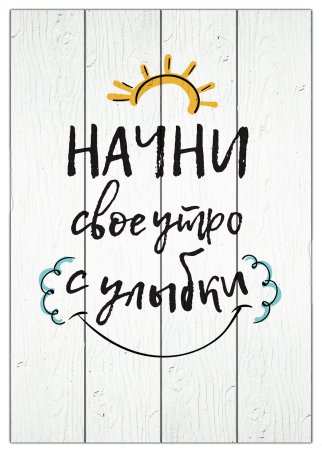 Постеры с надписями