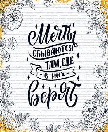 Мотивирующие надписи