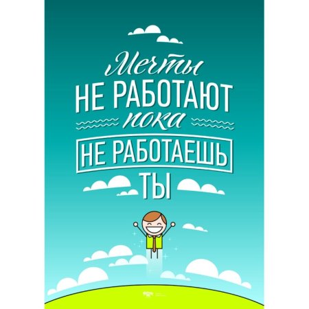 Мотивирующие фразы