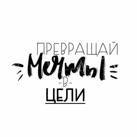 Превращай мечты в цели надпись