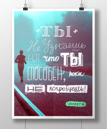 Мотивационные плакаты