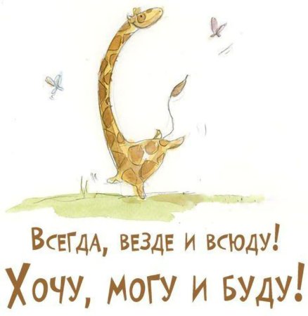Позитивные Мотивирующие высказывания
