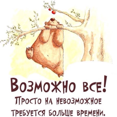 Смешные Мотивирующие фразы