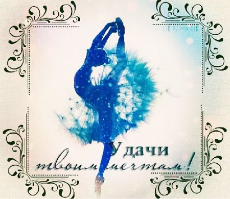 С днём рождения танцы открытки