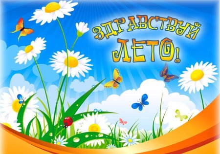 Здравствуй лето