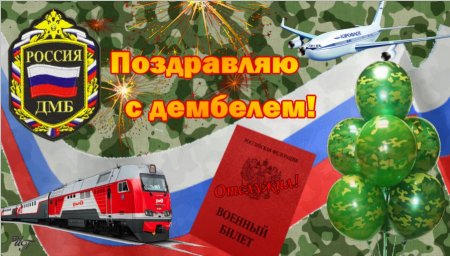 Поздравление с дембелем