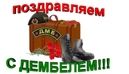 Открытки с дембелем