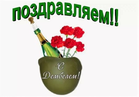 Поздравление с дембелем