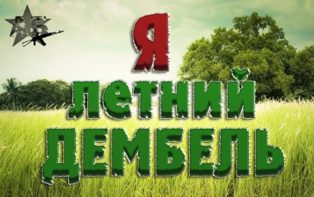 Открытки с дембелем