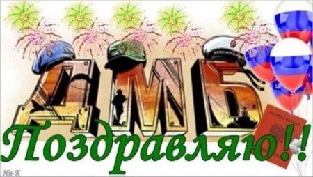 Поздравление с дембелем
