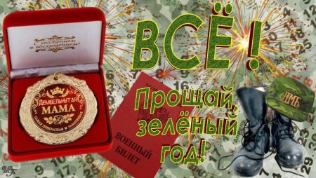 Поздравление с дембелем