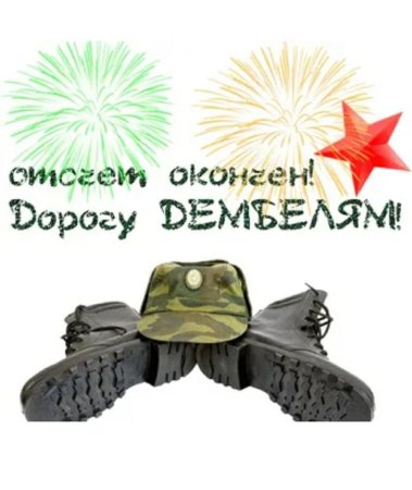 Поздравление с демькле