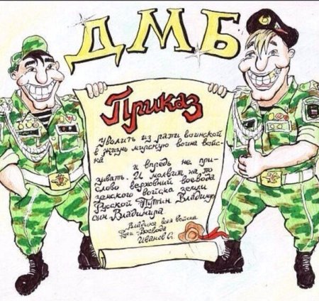 Плакаты на дембель