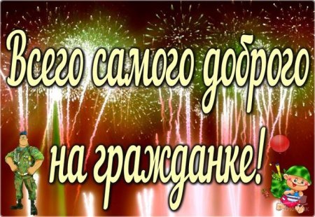 Открытки с дембелем