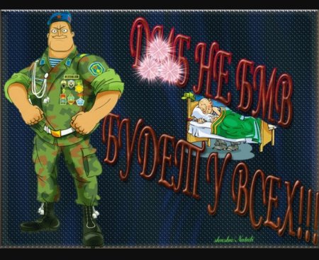 Открытки с дембелем