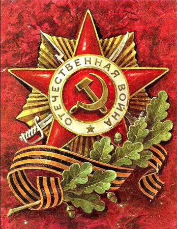 С днем Победы