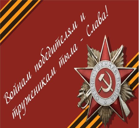 Поздравление ветеранам Великой Отечественной войны